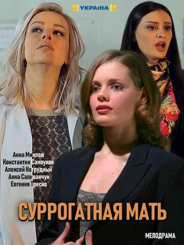 Постер к сериалу Суррогатная мать (2019)