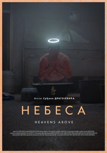 Постер к фильму Небеса (2021)