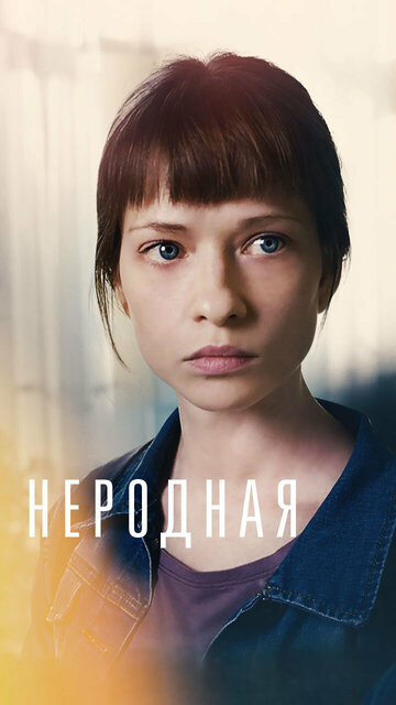 Постер к сериалу Неродная (2018)