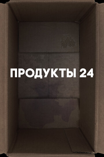 Постер к фильму Продукты 24 (2022)