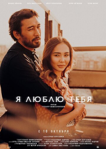 Постер к фильму Я люблю тебя (2019)