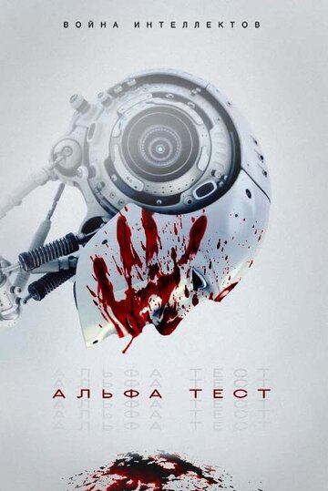 Постер к фильму Альфа-тест (2020)