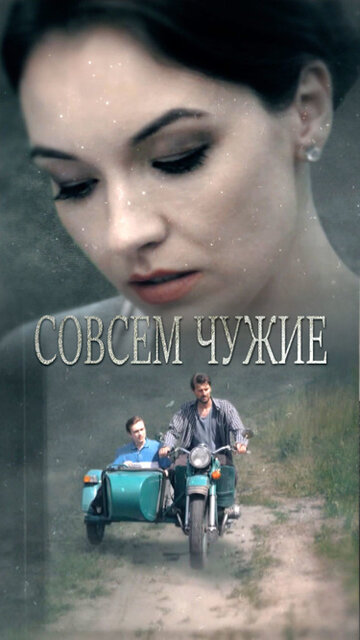 Постер к сериалу Совсем чужие (2019)