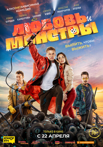 Постер к фильму Любовь и монстры (2020)