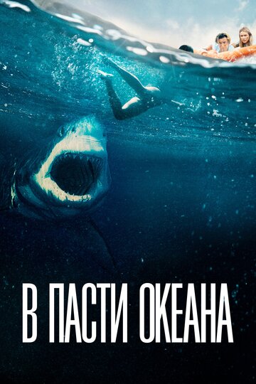 Постер к фильму В пасти океана (2021)