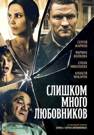 Постер к сериалу Слишком много любовников (2019)