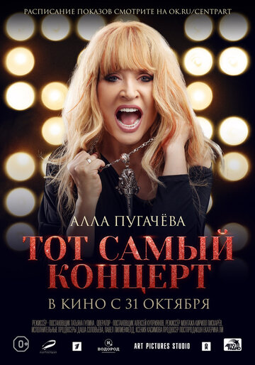 Постер к фильму Алла Пугачева. Тот самый концерт (2019)