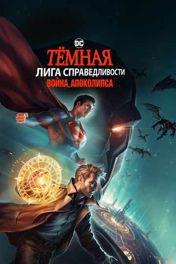 Постер к фильму Темная Лига справедливости: Война апокалипсиса (2020)