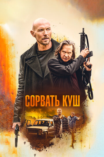 Постер к фильму Золотая жила (2020)