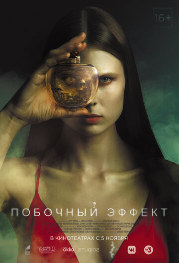 Постер к фильму Побочный эффект (2020)