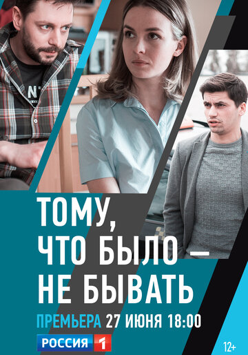 Постер к сериалу Тому, что было — не бывать (2018)