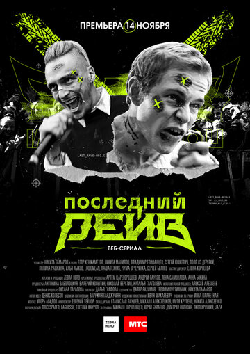Постер к сериалу Последний рейв (2019)