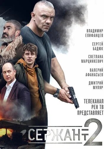 Постер к сериалу Сержант (2021)