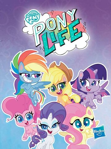 Постер к сериалу Мой маленький пони / Пони жизнь (2020)