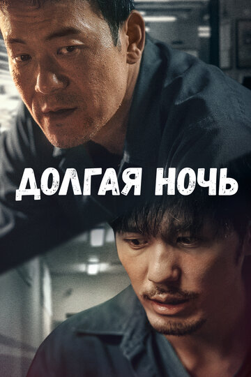 Постер к сериалу Долгая ночь (2020)