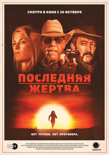 Постер к фильму Последняя жертва (2021)