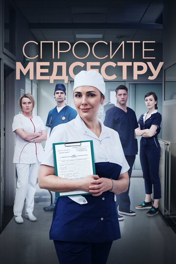 Постер к сериалу Спросите медсестру (2020)