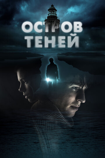 Постер к фильму Остров теней (2023)