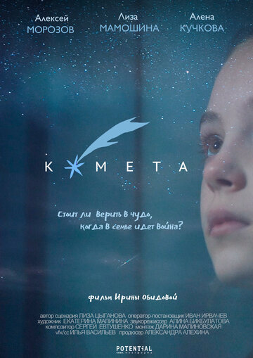 Постер к фильму Комета (2019)