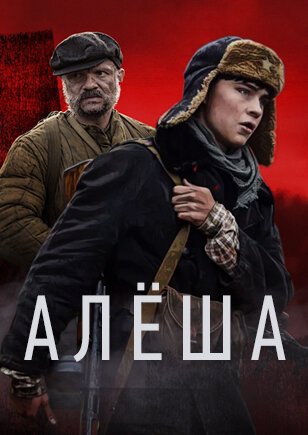 Постер к сериалу Алёша (2020)