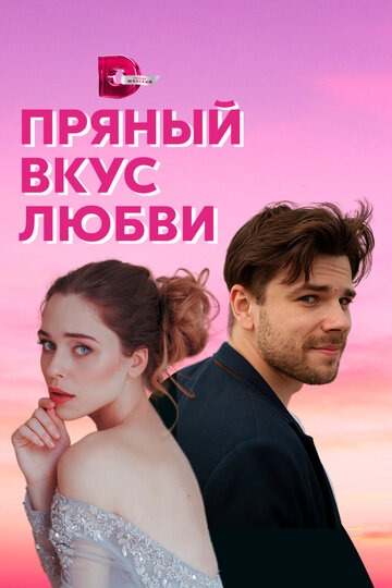 Постер к сериалу Несладкое предложение (2019)
