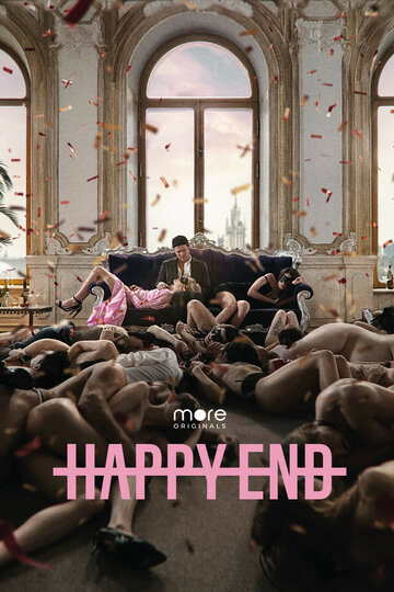 Постер к сериалу Happy End (2021)