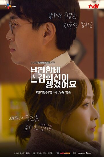 Постер к фильму У моего мужа роман с Ким Хи-сон (2020)