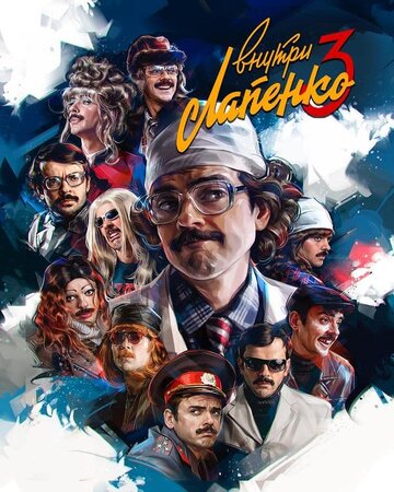 Постер к сериалу Внутри Лапенко (2019)