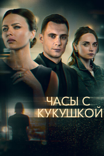 Постер к сериалу Часы с кукушкой (2019)