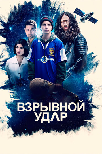 Постер к фильму Взрывной удар (2020)