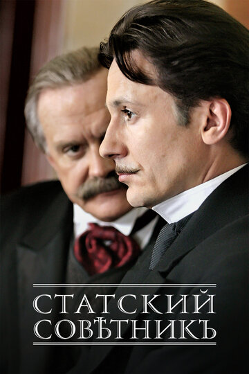 Постер к сериалу Статский советник (2005)