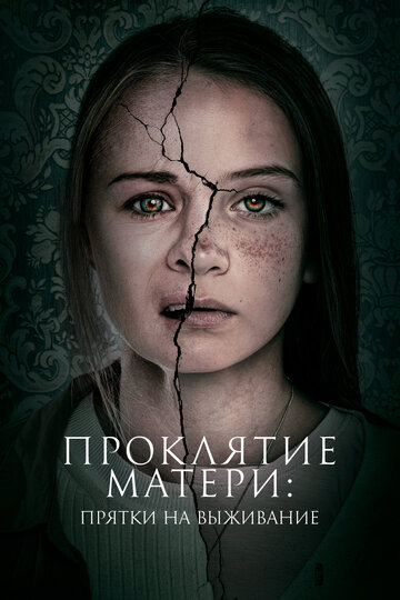 Постер к фильму Проклятие матери: Прятки на выживание (2021)