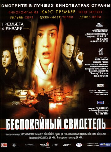 Постер к фильму Беспокойный свидетель (1999)