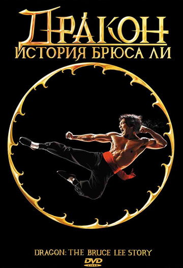 Постер к фильму Дракон: История Брюса Ли (1993)