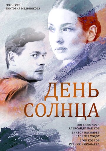 Постер к сериалу День солнца (2019)