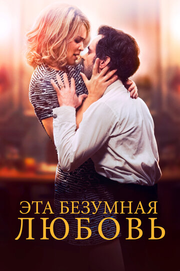 Постер к фильму Эта безумная любовь (2021)