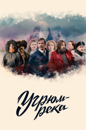 Постер к сериалу Угрюм-река (2020)