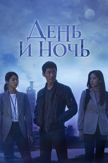 Постер к сериалу День и ночь (2020)