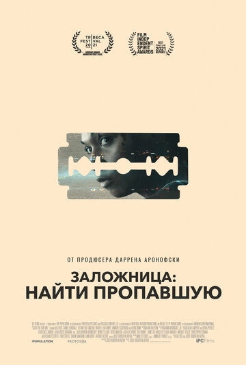 Постер к фильму Заложница: Найти пропавшую (2021)