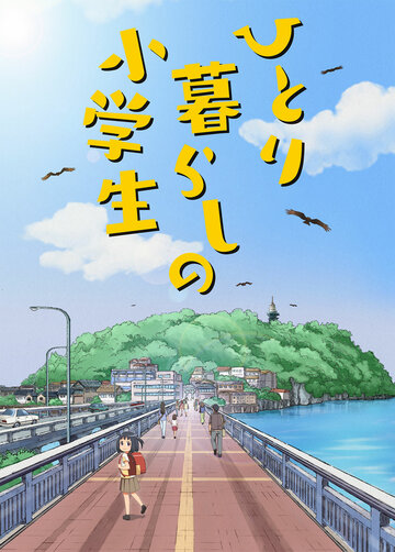 Скачать аниме Одиноко живущая младшеклассница Hitorigurashi no Shougakusei