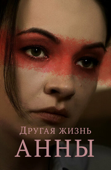 Постер к сериалу Другая жизнь Анны (2019)