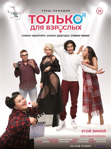 Постер к фильму Только для взрослых (2019)