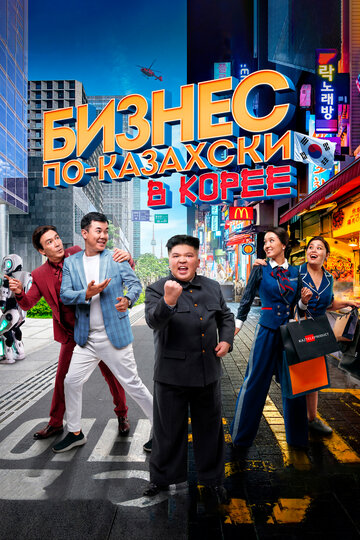 Постер к фильму Бизнес по-казахски в Корее (2019)