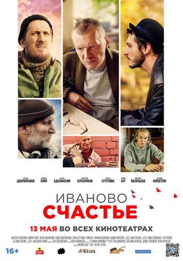 Постер к фильму Иваново счастье (2021)