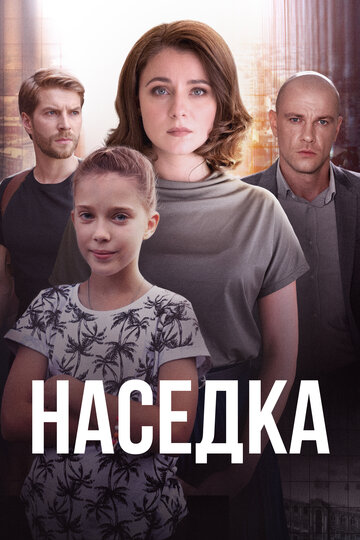 Постер к сериалу Наседка (2019)