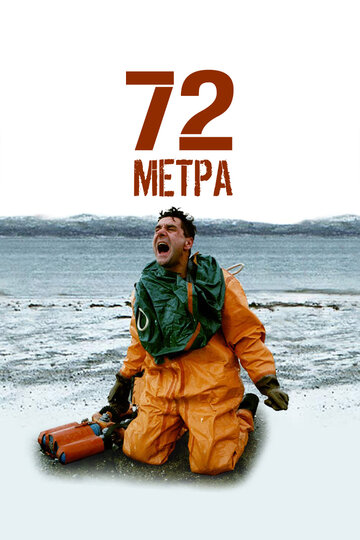 Постер к сериалу 72 метра (2004)