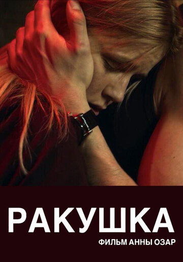 Постер к фильму Ракушка (2019)