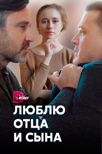 Постер к сериалу Люблю отца и сына (2020)