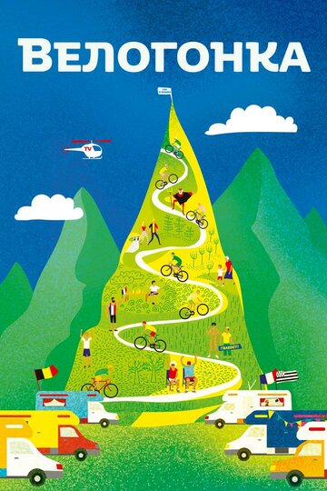 Постер к фильму Тур де Франс (2018)