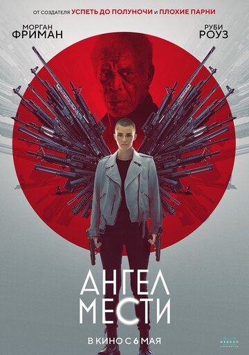 Постер к фильму Ангел мести (2021)